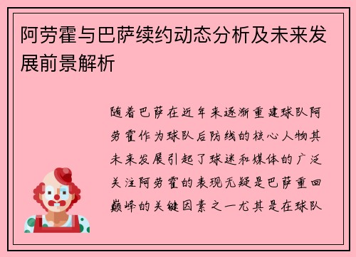 阿劳霍与巴萨续约动态分析及未来发展前景解析