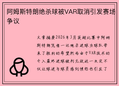 阿姆斯特朗绝杀球被VAR取消引发赛场争议