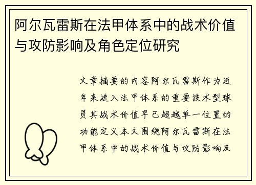 阿尔瓦雷斯在法甲体系中的战术价值与攻防影响及角色定位研究