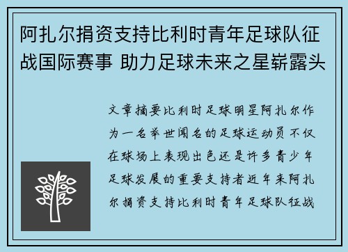 阿扎尔捐资支持比利时青年足球队征战国际赛事 助力足球未来之星崭露头角