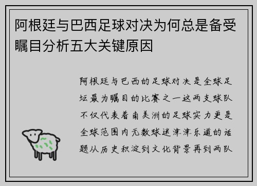 阿根廷与巴西足球对决为何总是备受瞩目分析五大关键原因
