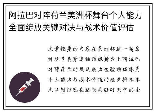 阿拉巴对阵荷兰美洲杯舞台个人能力全面绽放关键对决与战术价值评估