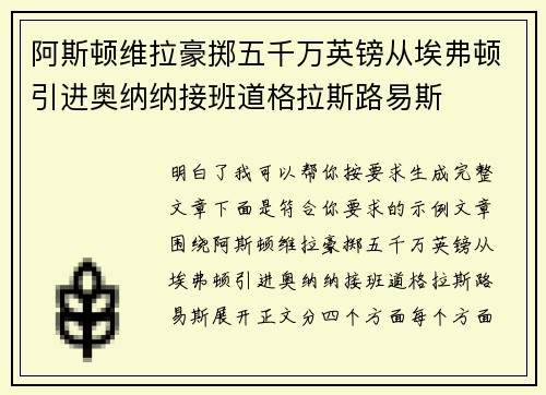 阿斯顿维拉豪掷五千万英镑从埃弗顿引进奥纳纳接班道格拉斯路易斯