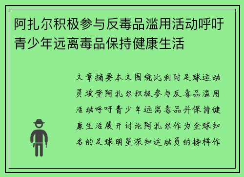 阿扎尔积极参与反毒品滥用活动呼吁青少年远离毒品保持健康生活