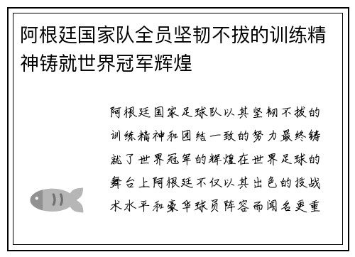 阿根廷国家队全员坚韧不拔的训练精神铸就世界冠军辉煌