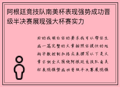 阿根廷竞技队南美杯表现强势成功晋级半决赛展现强大杯赛实力