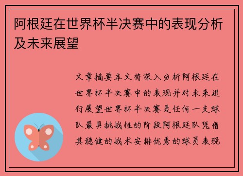 阿根廷在世界杯半决赛中的表现分析及未来展望