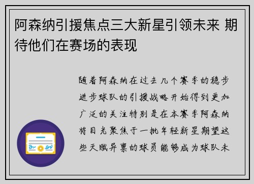 阿森纳引援焦点三大新星引领未来 期待他们在赛场的表现