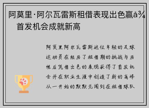 阿莫里·阿尔瓦雷斯租借表现出色赢得首发机会成就新高