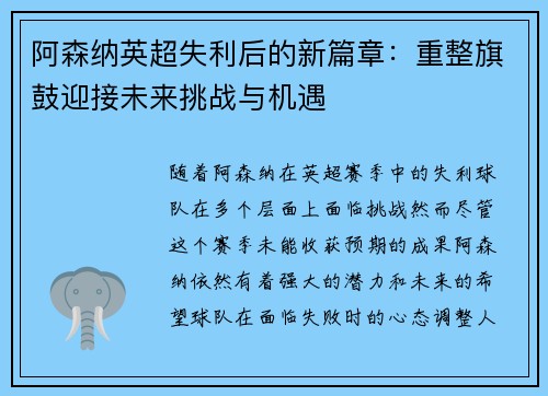 阿森纳英超失利后的新篇章：重整旗鼓迎接未来挑战与机遇