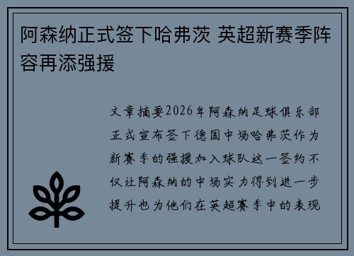 阿森纳正式签下哈弗茨 英超新赛季阵容再添强援