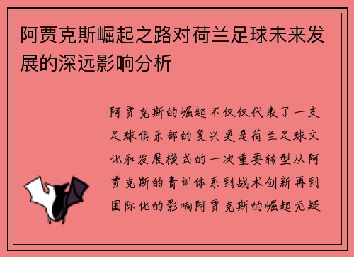 阿贾克斯崛起之路对荷兰足球未来发展的深远影响分析