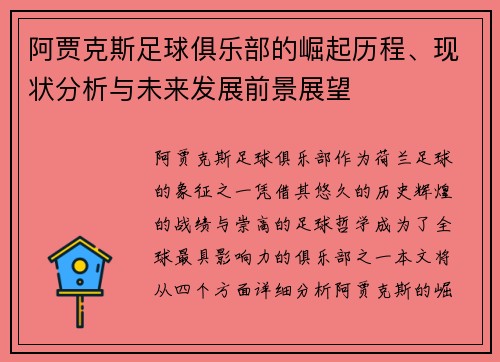 阿贾克斯足球俱乐部的崛起历程、现状分析与未来发展前景展望