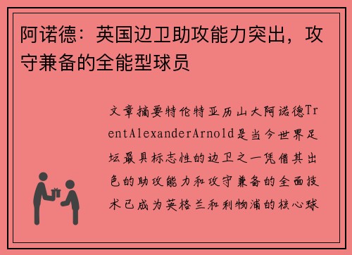 阿诺德：英国边卫助攻能力突出，攻守兼备的全能型球员
