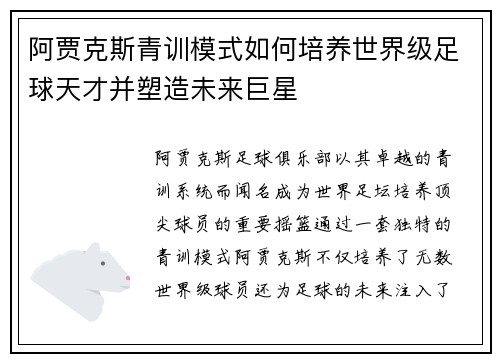 阿贾克斯青训模式如何培养世界级足球天才并塑造未来巨星