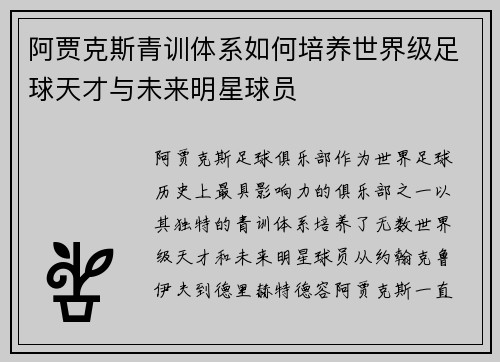 阿贾克斯青训体系如何培养世界级足球天才与未来明星球员