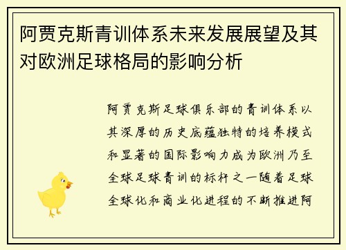 阿贾克斯青训体系未来发展展望及其对欧洲足球格局的影响分析