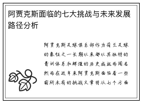 阿贾克斯面临的七大挑战与未来发展路径分析