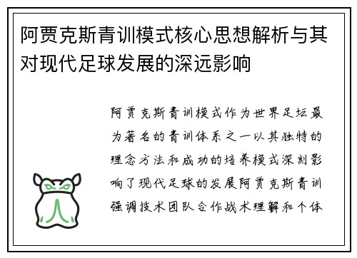 阿贾克斯青训模式核心思想解析与其对现代足球发展的深远影响