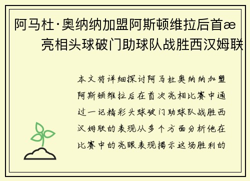 阿马杜·奥纳纳加盟阿斯顿维拉后首战亮相头球破门助球队战胜西汉姆联