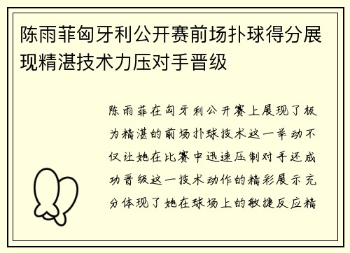 陈雨菲匈牙利公开赛前场扑球得分展现精湛技术力压对手晋级