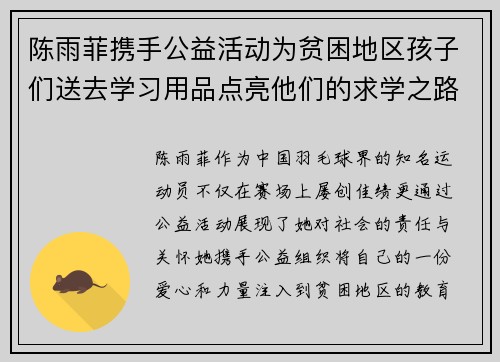 陈雨菲携手公益活动为贫困地区孩子们送去学习用品点亮他们的求学之路