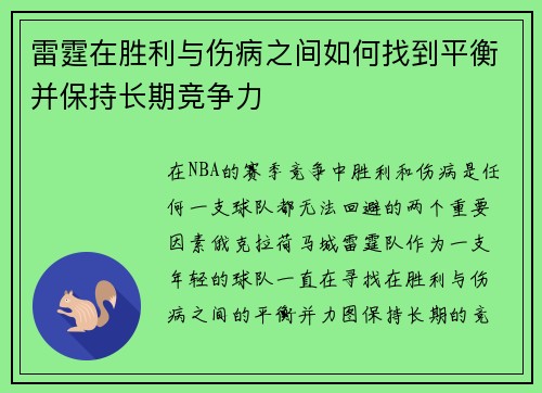 雷霆在胜利与伤病之间如何找到平衡并保持长期竞争力