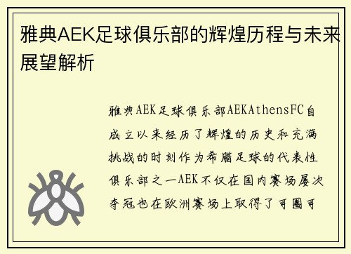 雅典AEK足球俱乐部的辉煌历程与未来展望解析