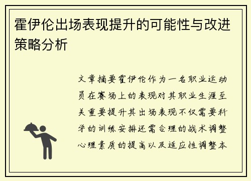 霍伊伦出场表现提升的可能性与改进策略分析