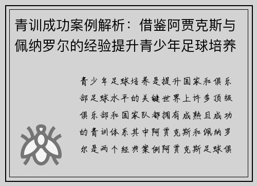 青训成功案例解析:借鉴阿贾克斯与佩纳罗尔的经验提升青少年足球培养体系 青训成功案例解析:借鉴阿贾克斯与佩纳罗尔的经验提升青少年足球培养体系