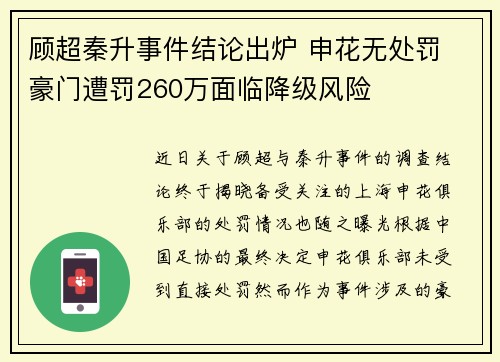 顾超秦升事件结论出炉 申花无处罚 豪门遭罚260万面临降级风险