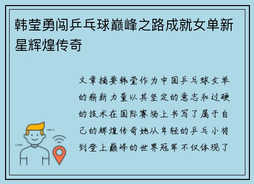 韩莹勇闯乒乓球巅峰之路成就女单新星辉煌传奇