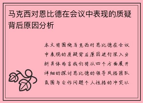 马克西对恩比德在会议中表现的质疑背后原因分析