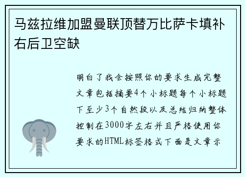 马兹拉维加盟曼联顶替万比萨卡填补右后卫空缺