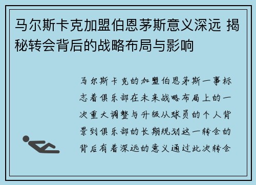 马尔斯卡克加盟伯恩茅斯意义深远 揭秘转会背后的战略布局与影响