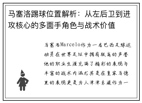 马塞洛踢球位置解析：从左后卫到进攻核心的多面手角色与战术价值
