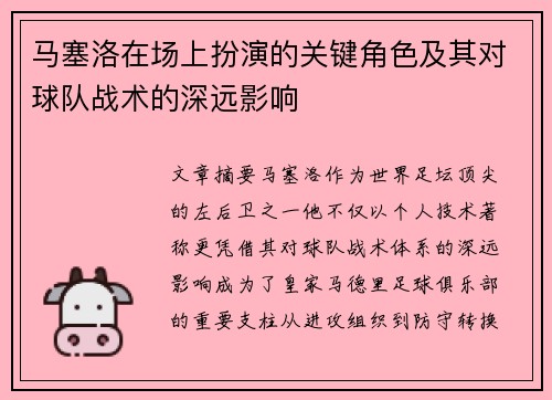 马塞洛在场上扮演的关键角色及其对球队战术的深远影响