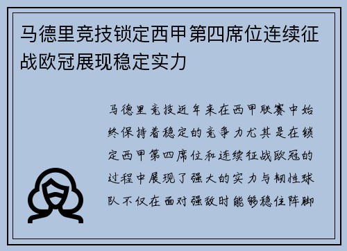 马德里竞技锁定西甲第四席位连续征战欧冠展现稳定实力
