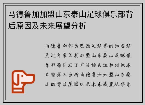 马德鲁加加盟山东泰山足球俱乐部背后原因及未来展望分析