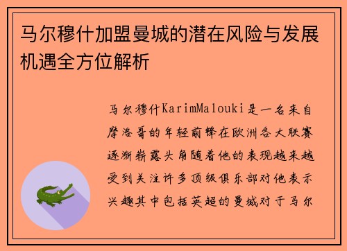 马尔穆什加盟曼城的潜在风险与发展机遇全方位解析