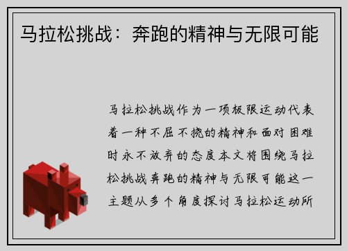 马拉松挑战：奔跑的精神与无限可能