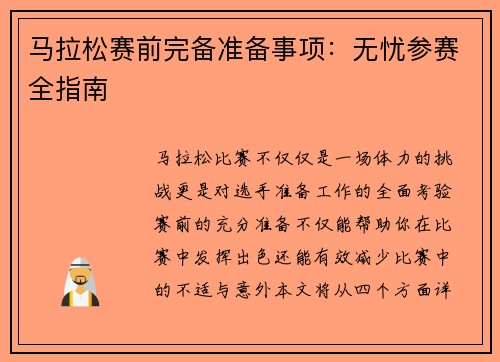 马拉松赛前完备准备事项：无忧参赛全指南