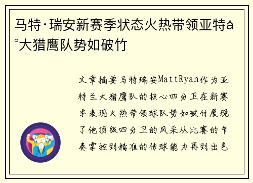马特·瑞安新赛季状态火热带领亚特兰大猎鹰队势如破竹