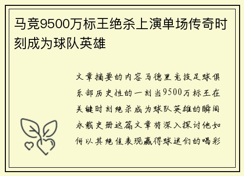马竞9500万标王绝杀上演单场传奇时刻成为球队英雄