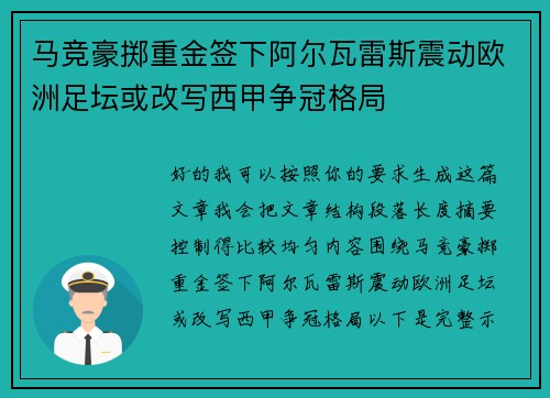 马竞豪掷重金签下阿尔瓦雷斯震动欧洲足坛或改写西甲争冠格局