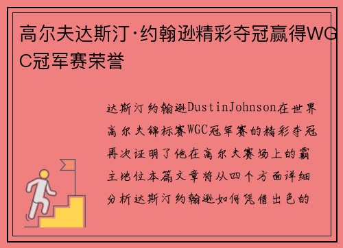 高尔夫达斯汀·约翰逊精彩夺冠赢得WGC冠军赛荣誉