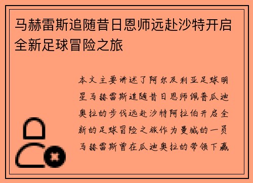 马赫雷斯追随昔日恩师远赴沙特开启全新足球冒险之旅