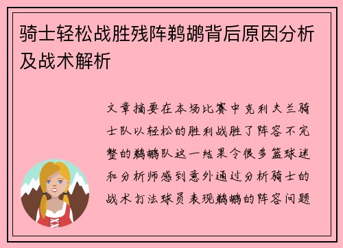 骑士轻松战胜残阵鹈鹕背后原因分析及战术解析