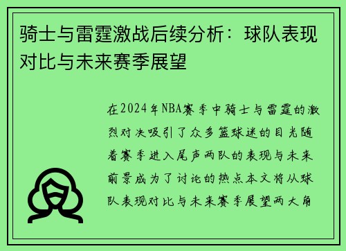 骑士与雷霆激战后续分析：球队表现对比与未来赛季展望