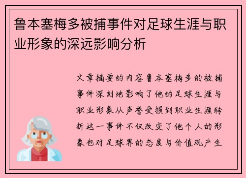 鲁本塞梅多被捕事件对足球生涯与职业形象的深远影响分析